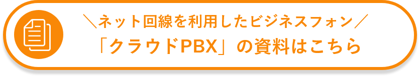 ＼ネット回線を利用したビジネスフォン／「クラウドPBX」の資料はこちら