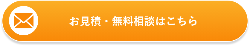 お見積・無料相談はこちら