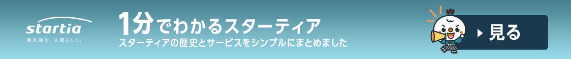 1分でわかるスターティア