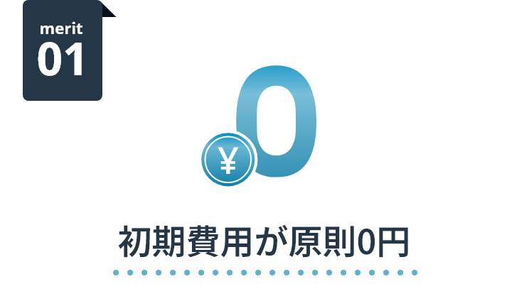 merit 01 初期費用が原則0円