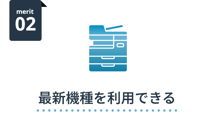 merit 02 最新機種を利用できる