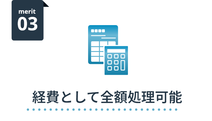 merit 03 経費として全額処理可能
