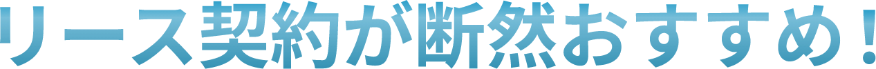 リース契約が断然おすすめ！