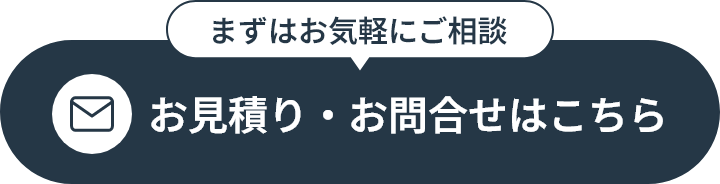 まずはお気軽にご相談 お見積り・お問合せはこちら