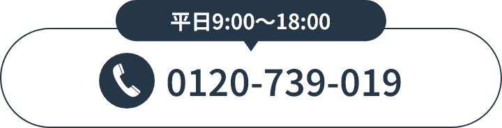 平日9:00〜18:00 0120-739-019
