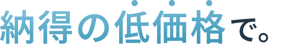 納得の低価格で。