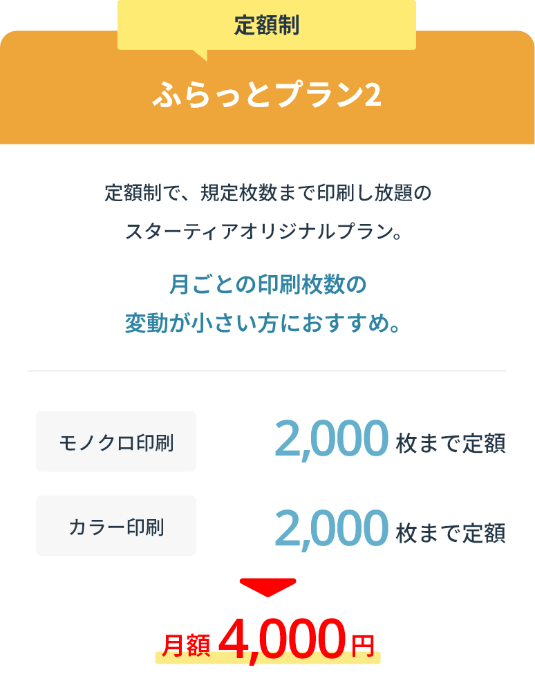 ふらっとプラン2