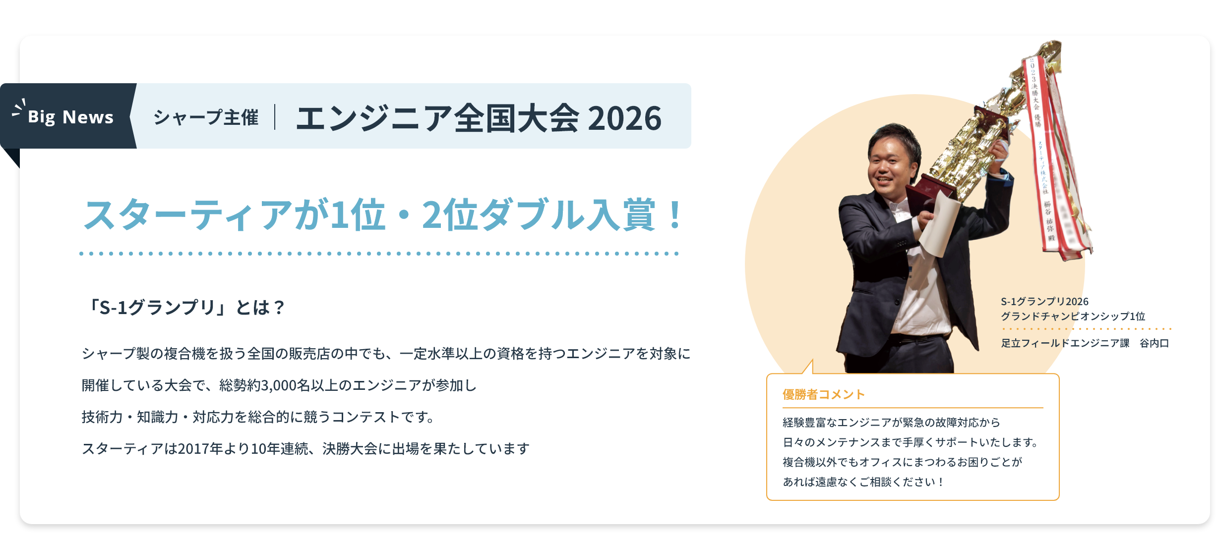 シャープ主催 エンジニア全国大会2026 スターティアが1位・2位ダブル入賞！