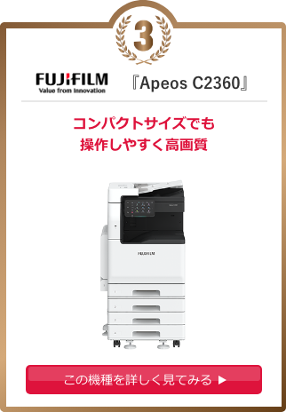 FUJIFILM 『Apeos C2360』 コンパクトサイズでも操作しやすく高画質 この機種を詳しく見てみる