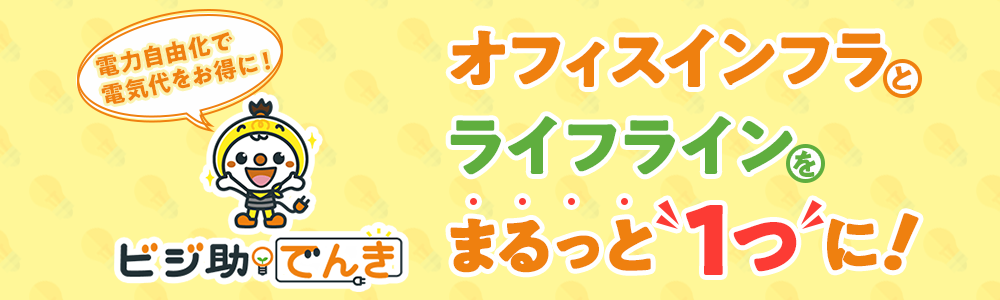 オフィスインフラとライフインフラをまるッと1つに！