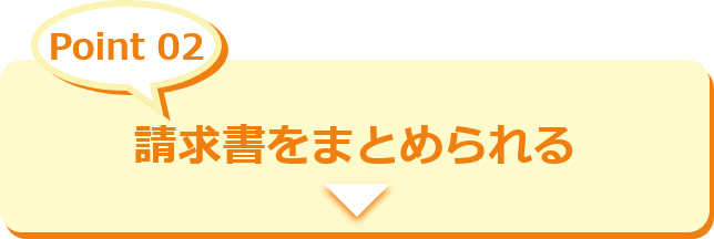 請求書をまとめられる