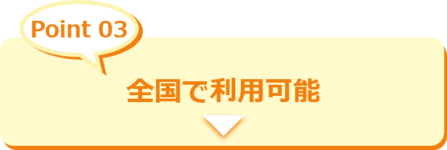 全国で利用可能