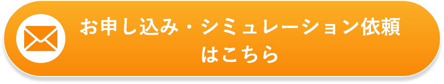 お申し込み・シミュレーション依頼はこちら