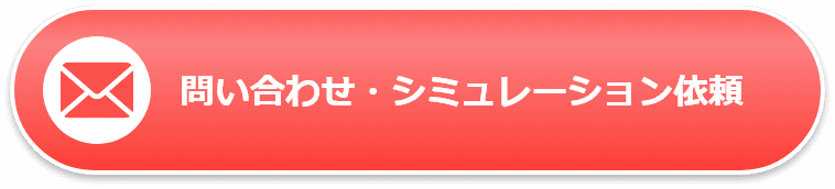 問い合わせ・シュミレーション依頼