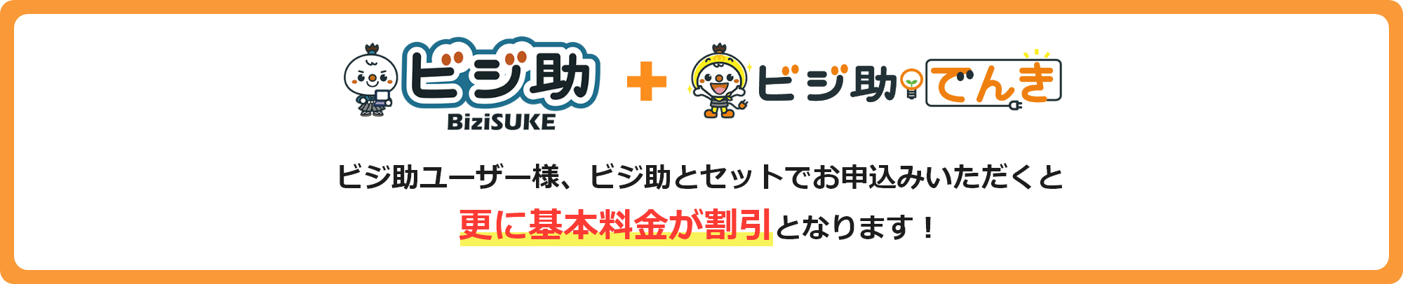 ビジ助ユーザー様、ビジ助とセットでお申込みいただくと更に基本料金が割引となります！