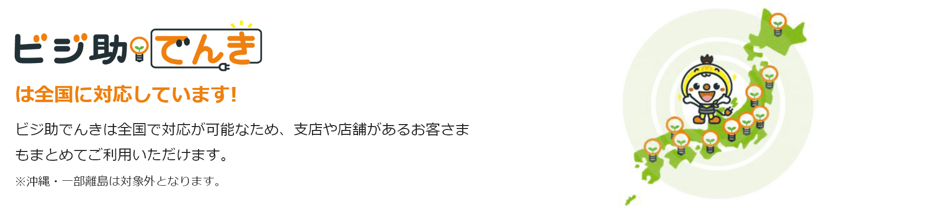 ビジ助でんきは全国に対応しています!