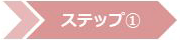 ステップ1