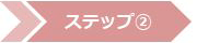 ステップ2