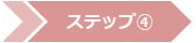 ステップ4