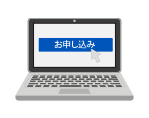 お申込み