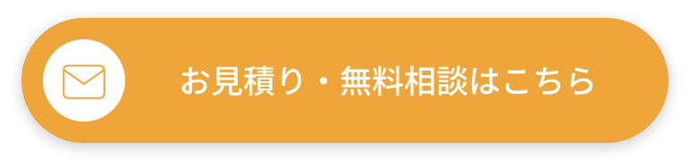 お見積もり・無料相談はこちら