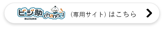 ビジ助専用サイトはこちら