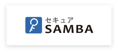 セキュアSAMBA