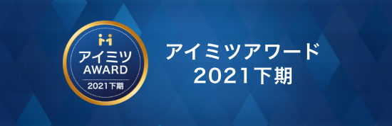 アイミツアワード2021 下期