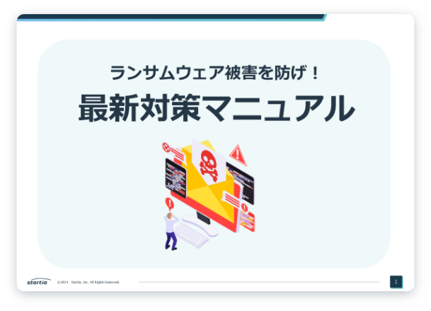 ランサムウェア被害を防げ！最新対策マニュアル