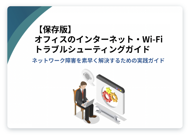 オフィスのインターネット・Wi-Fiトラブルシューティングガイド