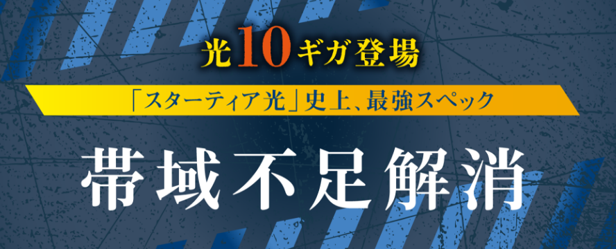 スターティア光クロス 帯域不足解消