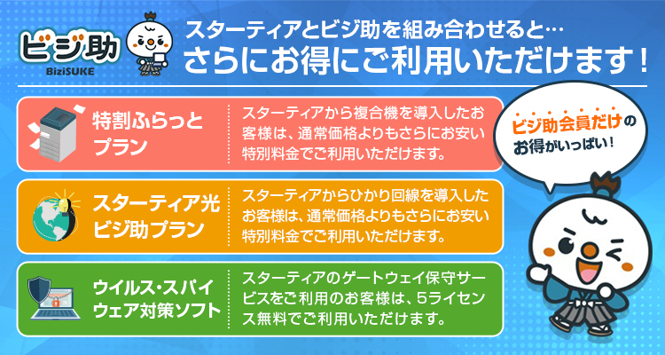 スターティア株式会社 中小のお客様へict オフィス環境を提供します