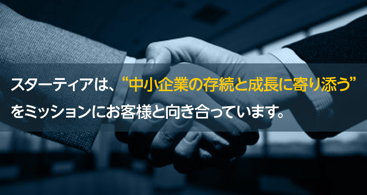 スターティア株式会社 中小のお客様へict オフィス環境を提供します