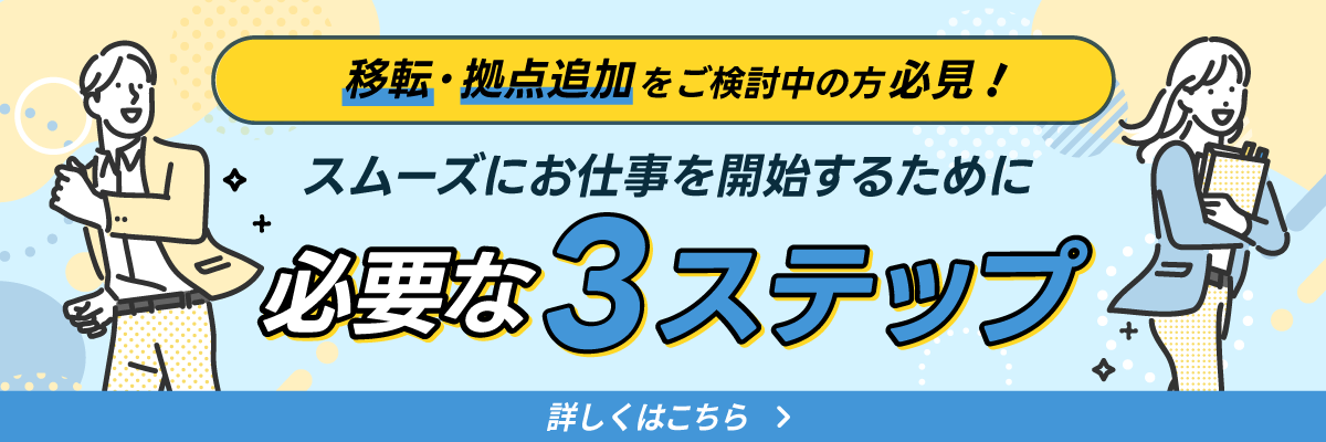 移転・拠点追加の方必見オフィス移転