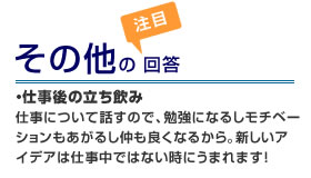 その他の面白回答