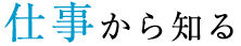 仕事から知る