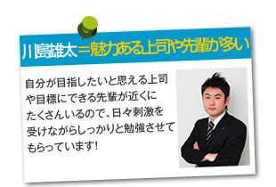 川島　雄太=魅力ある上司や先輩が多い