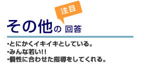 その他の注目回答