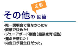 その他の注目回答