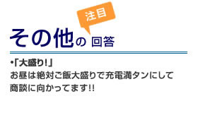 その他の面白回答