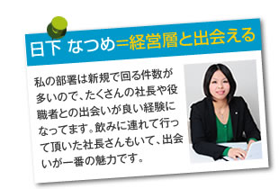 日下　なつめ＝経営層と出会える。