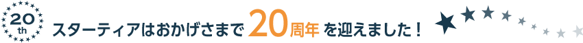 startiaはおかげさまで20周年を迎えました。