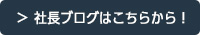 社長ブログリンク