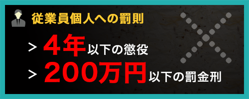 個人がマイナンバー制度に違反した場合