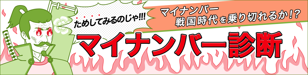 全12問でマイナンバー対策度簡単診断！