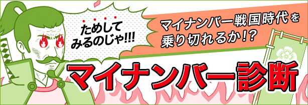 全12問でマイナンバー対策度簡単診断！