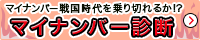 今すぐマイナンバー対策度診断！