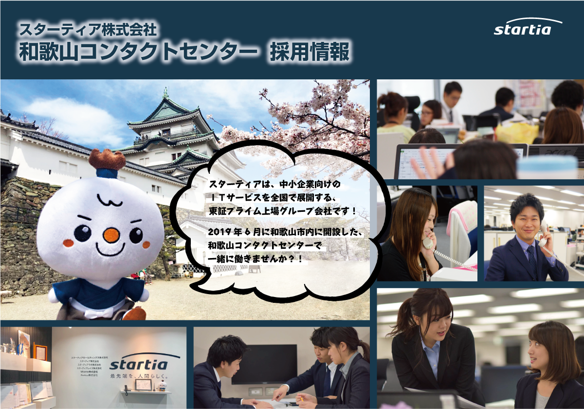 和歌山コンタクトセンター 募集ページ スターティア株式会社