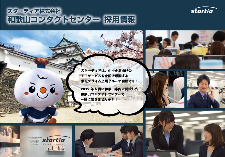 和歌山コンタクトセンター 募集ページ スターティア株式会社